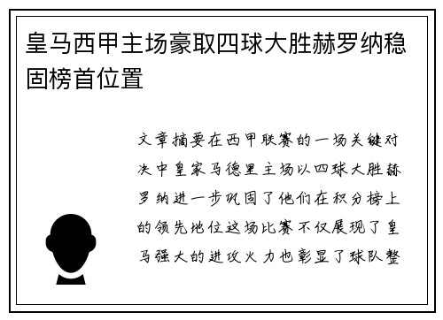 皇马西甲主场豪取四球大胜赫罗纳稳固榜首位置