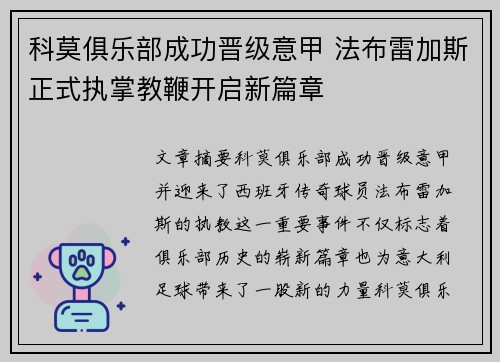 科莫俱乐部成功晋级意甲 法布雷加斯正式执掌教鞭开启新篇章