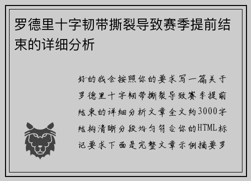 罗德里十字韧带撕裂导致赛季提前结束的详细分析 罗德里十字韧带撕裂导致赛季提前结束的详细分析