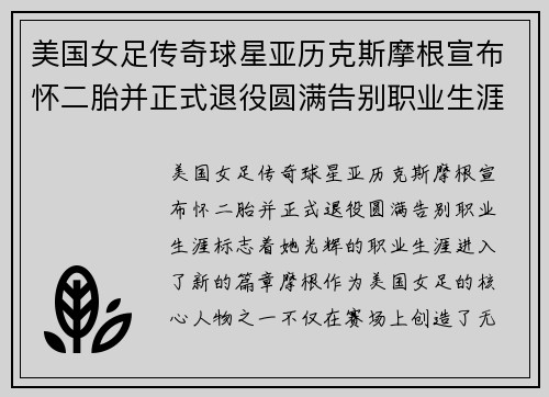美国女足传奇球星亚历克斯摩根宣布怀二胎并正式退役圆满告别职业生涯