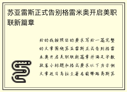 苏亚雷斯正式告别格雷米奥开启美职联新篇章