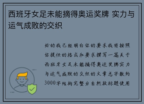 西班牙女足未能摘得奥运奖牌 实力与运气成败的交织