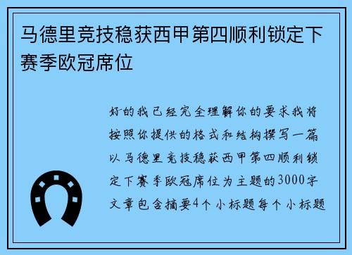 马德里竞技稳获西甲第四顺利锁定下赛季欧冠席位