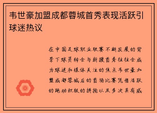 韦世豪加盟成都蓉城首秀表现活跃引球迷热议
