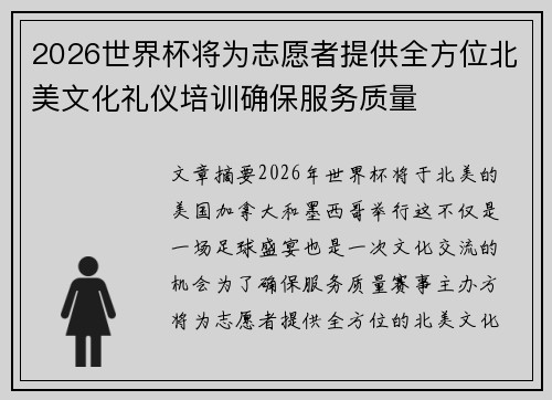 2026世界杯将为志愿者提供全方位北美文化礼仪培训确保服务质量