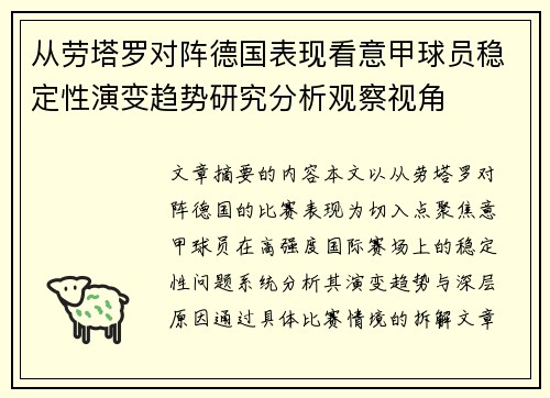从劳塔罗对阵德国表现看意甲球员稳定性演变趋势研究分析观察视角