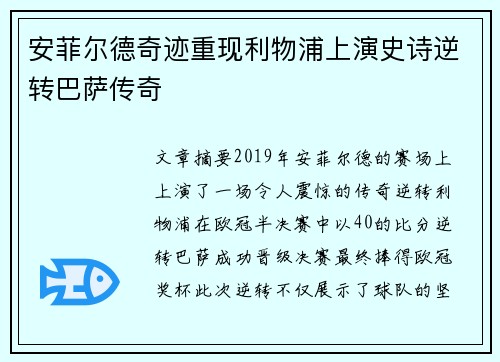 安菲尔德奇迹重现利物浦上演史诗逆转巴萨传奇