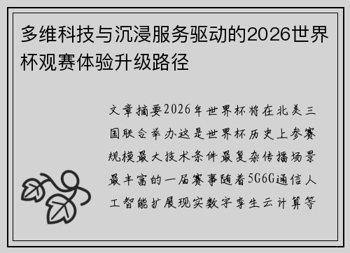 多维科技与沉浸服务驱动的2026世界杯观赛体验升级路径