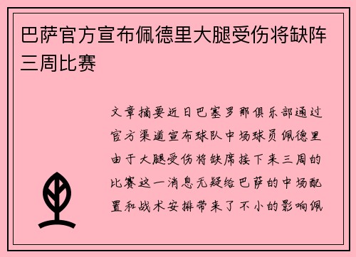 巴萨官方宣布佩德里大腿受伤将缺阵三周比赛
