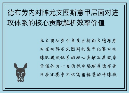 德布劳内对阵尤文图斯意甲层面对进攻体系的核心贡献解析效率价值