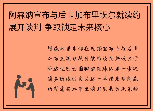 阿森纳宣布与后卫加布里埃尔就续约展开谈判 争取锁定未来核心