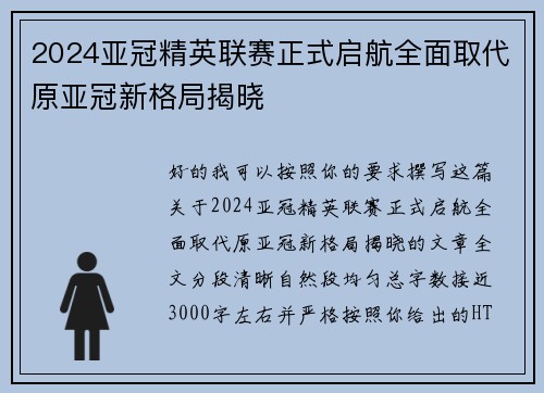 2024亚冠精英联赛正式启航全面取代原亚冠新格局揭晓