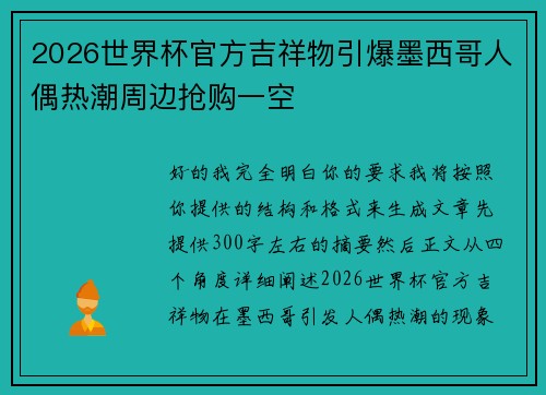 2026世界杯官方吉祥物引爆墨西哥人偶热潮周边抢购一空