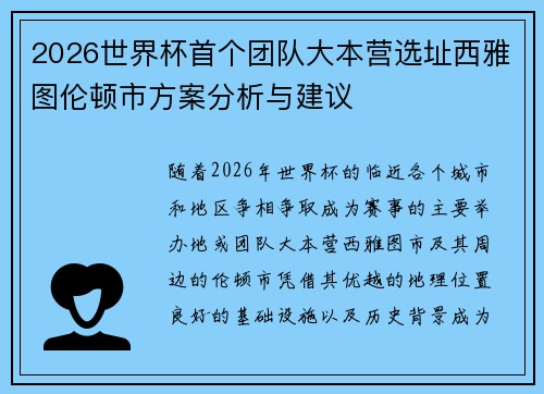 2026世界杯首个团队大本营选址西雅图伦顿市方案分析与建议