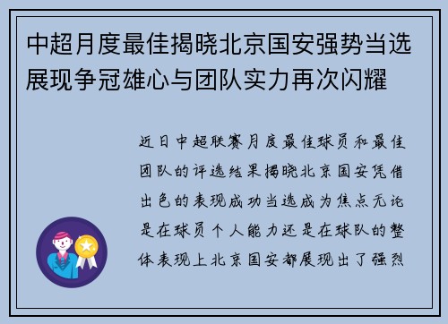 中超月度最佳揭晓北京国安强势当选展现争冠雄心与团队实力再次闪耀
