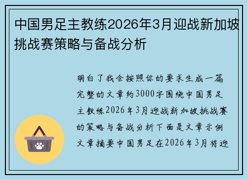 中国男足主教练2026年3月迎战新加坡挑战赛策略与备战分析