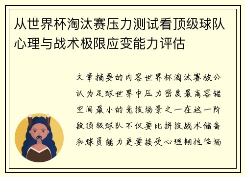 从世界杯淘汰赛压力测试看顶级球队心理与战术极限应变能力评估