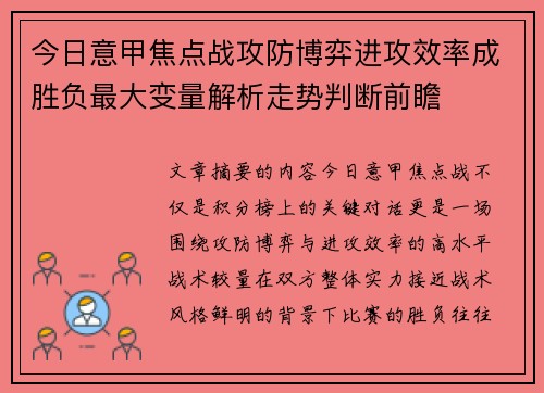 今日意甲焦点战攻防博弈进攻效率成胜负最大变量解析走势判断前瞻
