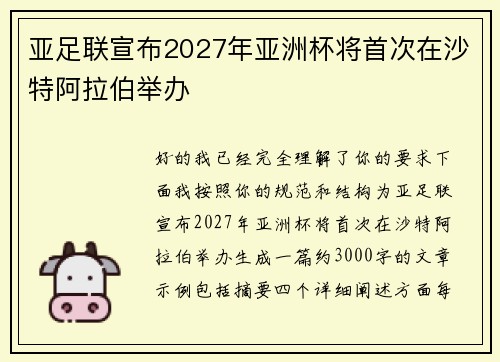 亚足联宣布2027年亚洲杯将首次在沙特阿拉伯举办