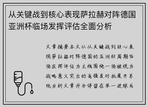 从关键战到核心表现萨拉赫对阵德国亚洲杯临场发挥评估全面分析