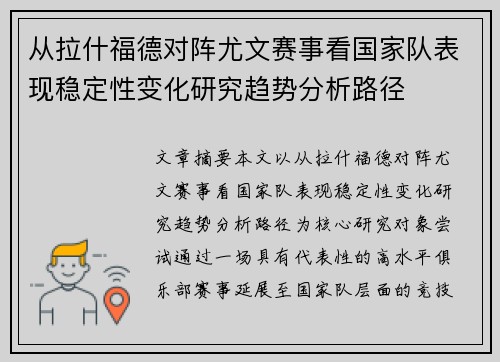 从拉什福德对阵尤文赛事看国家队表现稳定性变化研究趋势分析路径