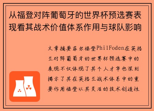 从福登对阵葡萄牙的世界杯预选赛表现看其战术价值体系作用与球队影响