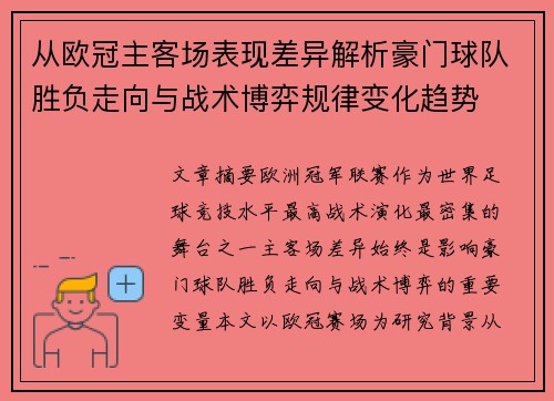 从欧冠主客场表现差异解析豪门球队胜负走向与战术博弈规律变化趋势