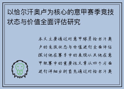 以恰尔汗奥卢为核心的意甲赛季竞技状态与价值全面评估研究