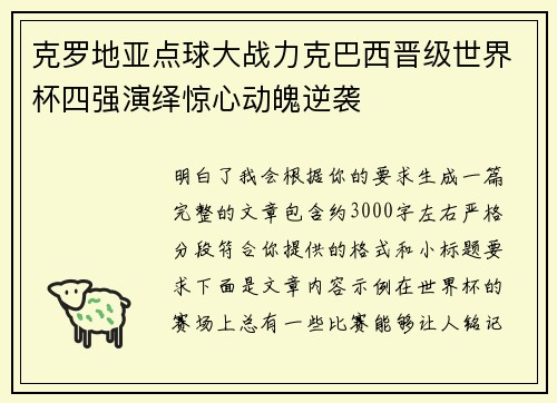 克罗地亚点球大战力克巴西晋级世界杯四强演绎惊心动魄逆袭