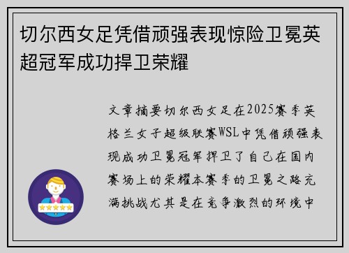 切尔西女足凭借顽强表现惊险卫冕英超冠军成功捍卫荣耀