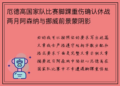 厄德高国家队比赛脚踝重伤确认休战两月阿森纳与挪威前景蒙阴影