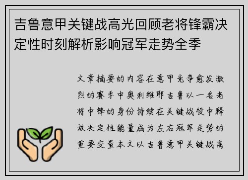 吉鲁意甲关键战高光回顾老将锋霸决定性时刻解析影响冠军走势全季