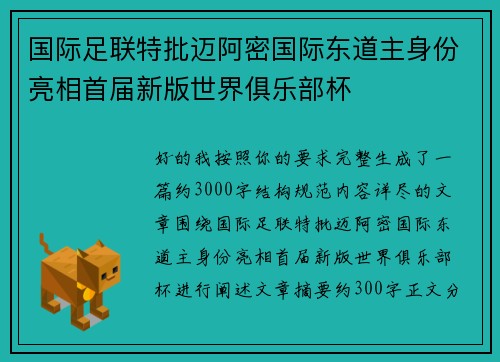 国际足联特批迈阿密国际东道主身份亮相首届新版世界俱乐部杯