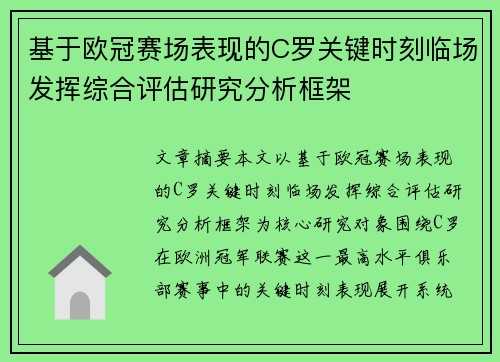 基于欧冠赛场表现的C罗关键时刻临场发挥综合评估研究分析框架