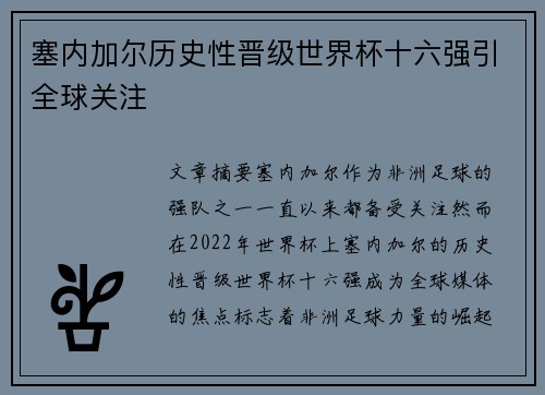 塞内加尔历史性晋级世界杯十六强引全球关注