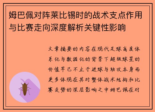 姆巴佩对阵莱比锡时的战术支点作用与比赛走向深度解析关键性影响