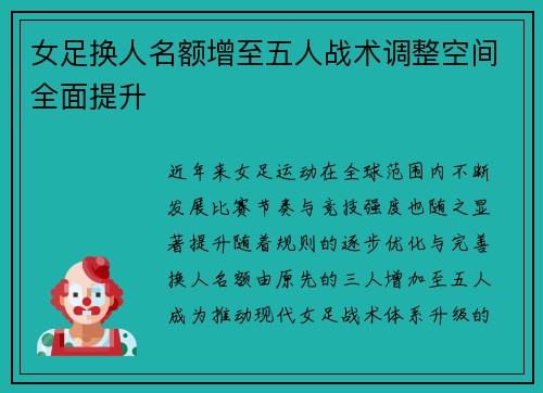 女足换人名额增至五人战术调整空间全面提升