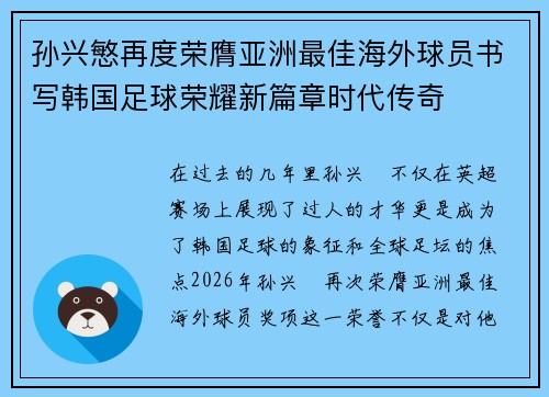 孙兴慜再度荣膺亚洲最佳海外球员书写韩国足球荣耀新篇章时代传奇