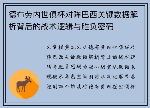 德布劳内世俱杯对阵巴西关键数据解析背后的战术逻辑与胜负密码