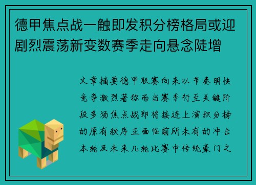 德甲焦点战一触即发积分榜格局或迎剧烈震荡新变数赛季走向悬念陡增