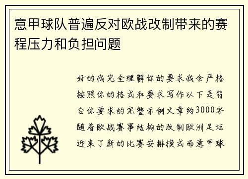 意甲球队普遍反对欧战改制带来的赛程压力和负担问题
