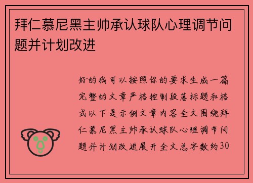 拜仁慕尼黑主帅承认球队心理调节问题并计划改进
