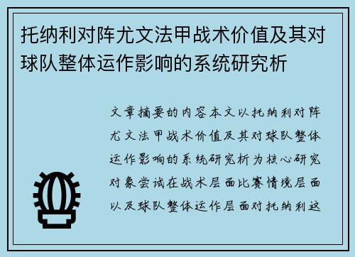 托纳利对阵尤文法甲战术价值及其对球队整体运作影响的系统研究析