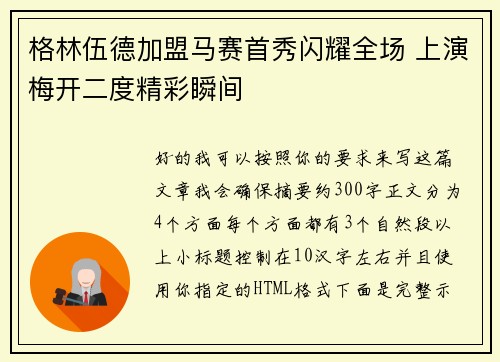 格林伍德加盟马赛首秀闪耀全场 上演梅开二度精彩瞬间