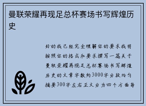 曼联荣耀再现足总杯赛场书写辉煌历史