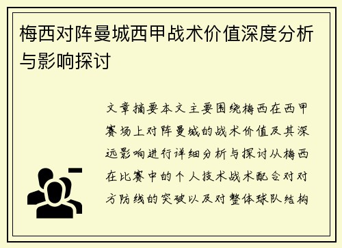 梅西对阵曼城西甲战术价值深度分析与影响探讨 梅西对阵曼城西甲战术价值深度分析与影响探讨