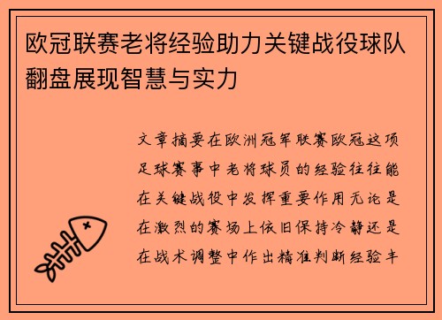 欧冠联赛老将经验助力关键战役球队翻盘展现智慧与实力