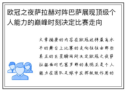 欧冠之夜萨拉赫对阵巴萨展现顶级个人能力的巅峰时刻决定比赛走向