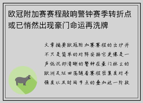 欧冠附加赛赛程敲响警钟赛季转折点或已悄然出现豪门命运再洗牌