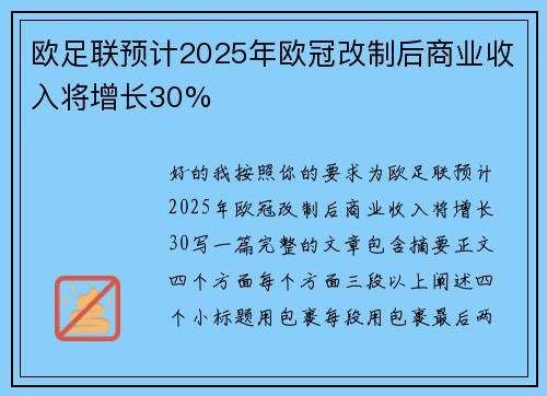 欧足联预计2025年欧冠改制后商业收入将增长30%